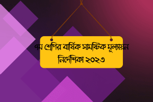 ৭ম শ্রেণির বার্ষিক সামষ্টিক মূল্যায়ন নির্দেশিকা ২০২৩