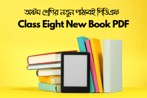 অষ্টম শ্রেণির নতুন পাঠ্যবই পিডিএফ | Class Eight New Book PDF