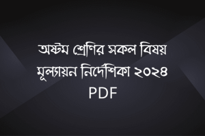 অষ্টম শ্রেণির সকল বিষয় মূল্যায়ন নির্দেশিকা ২০২৪ PDF